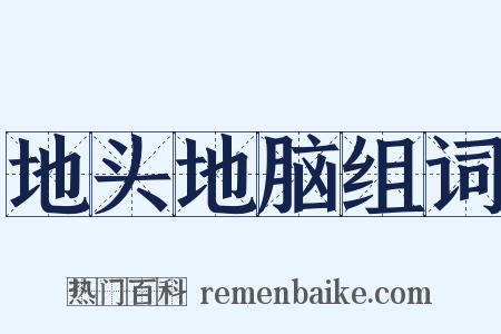 地头地脑组词是什么意思的图片